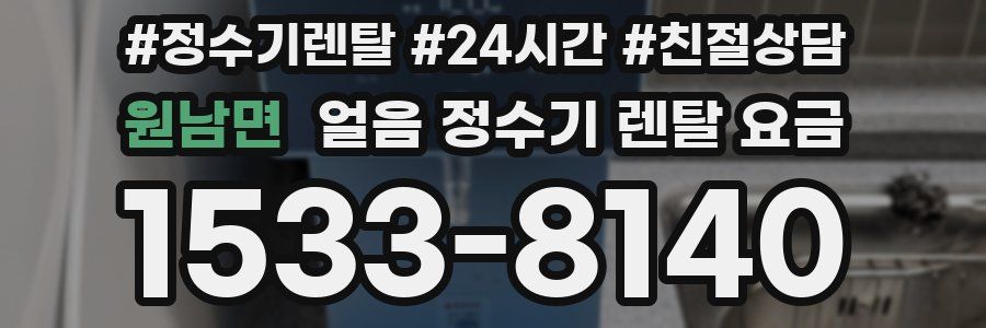 원남면 얼음 정수기 렌탈 요금