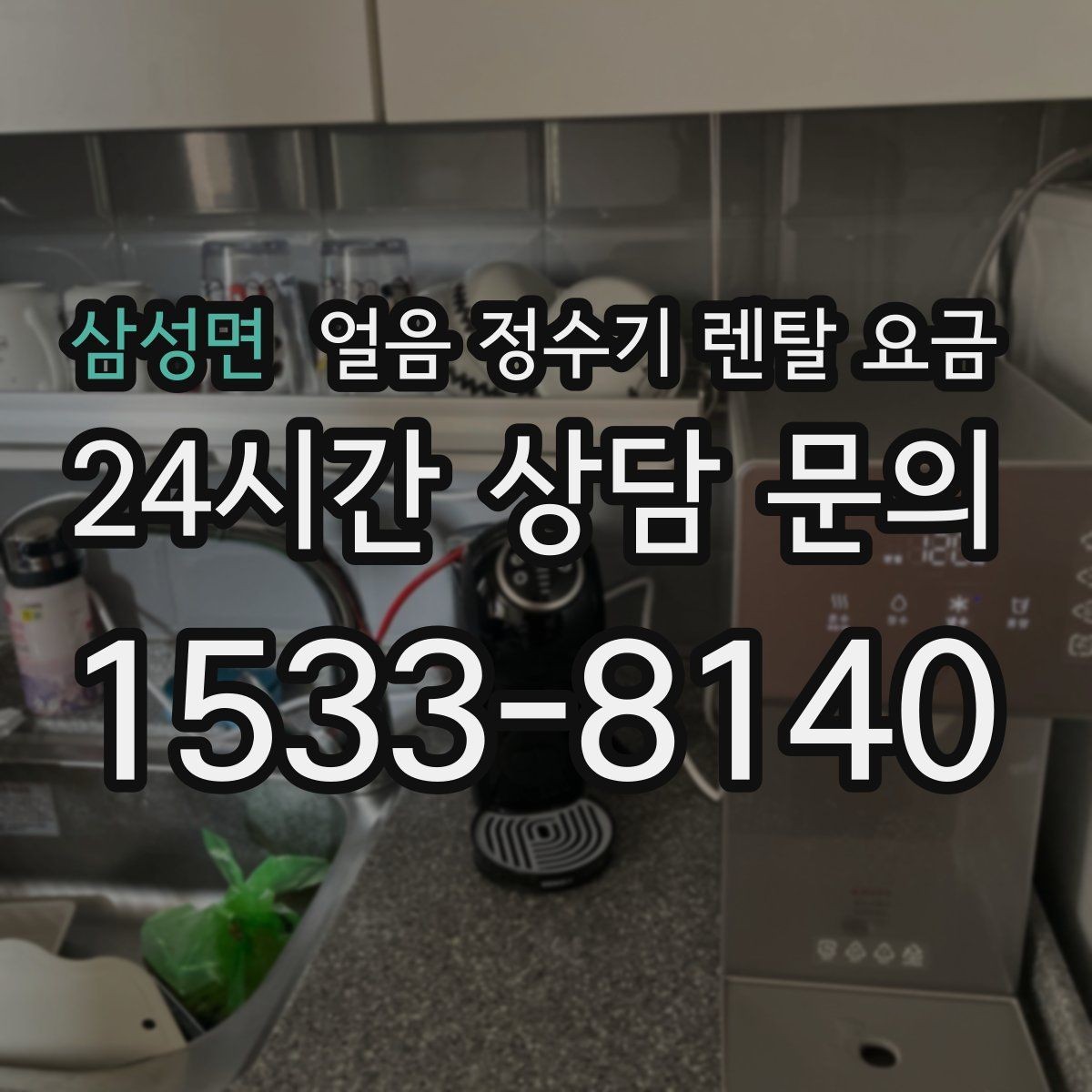 삼성면 얼음 정수기 렌탈 요금 후기 볼 때 체크해야 할 포인트