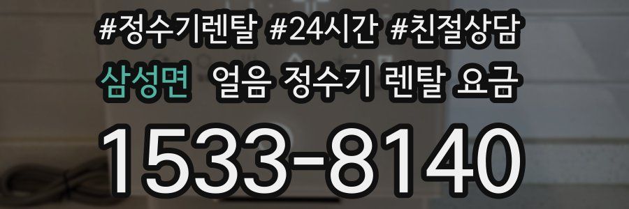 삼성면 얼음 정수기 렌탈 요금