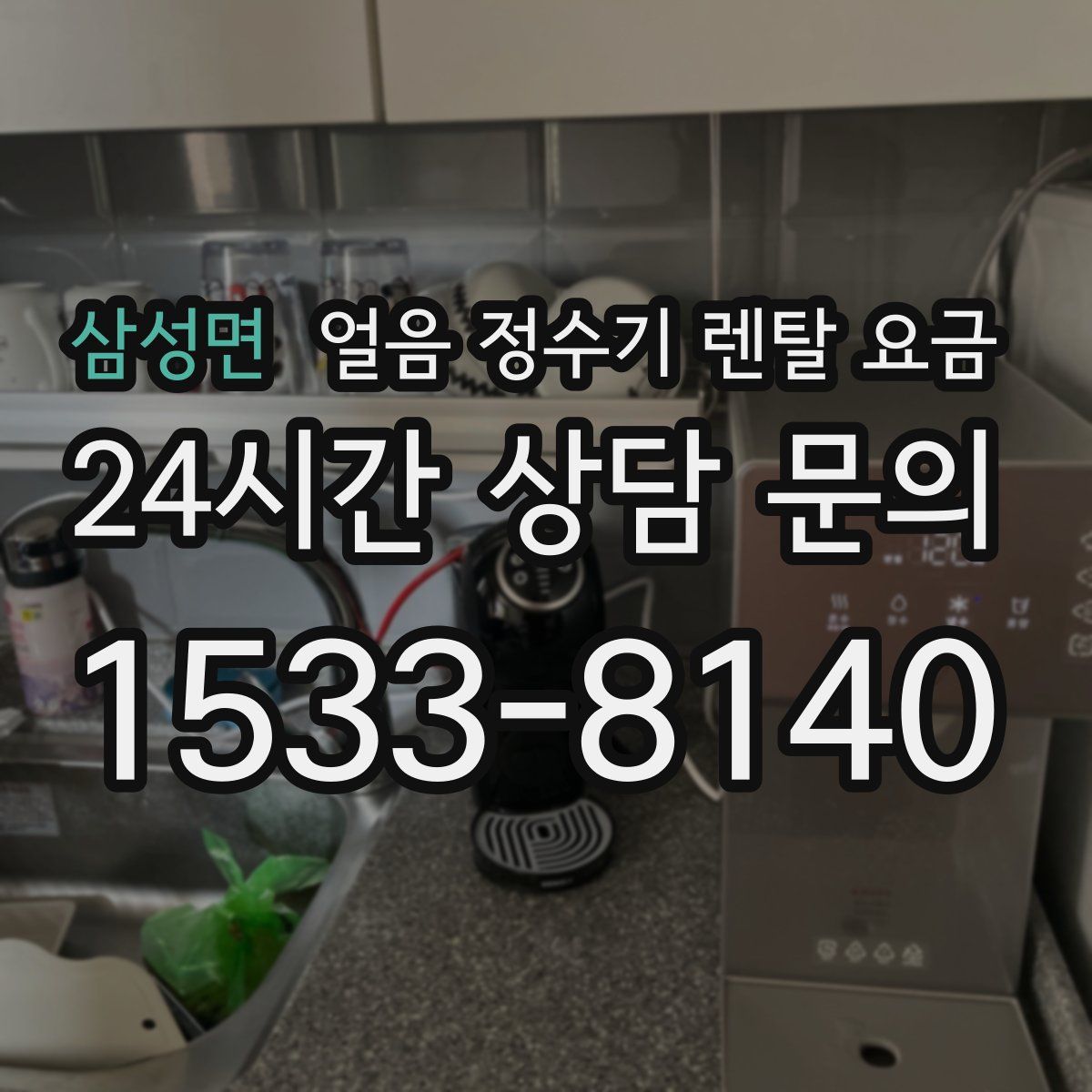 삼성면 얼음 정수기 렌탈 요금