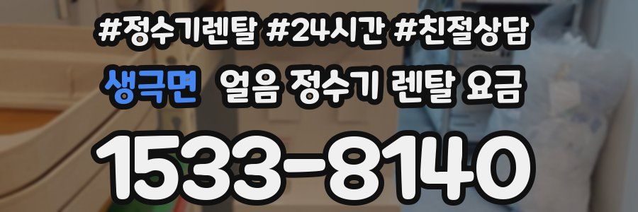 생극면 얼음 정수기 렌탈 요금