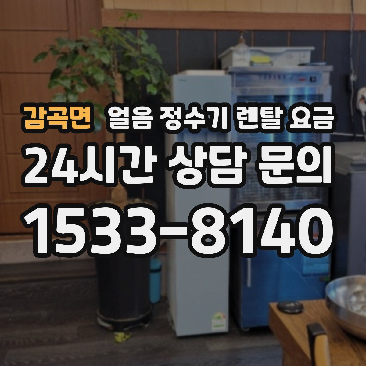 감곡면 얼음 정수기 렌탈 요금