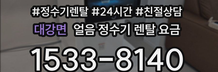 대강면 얼음 정수기 렌탈 요금