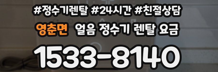 영춘면 얼음 정수기 렌탈 요금