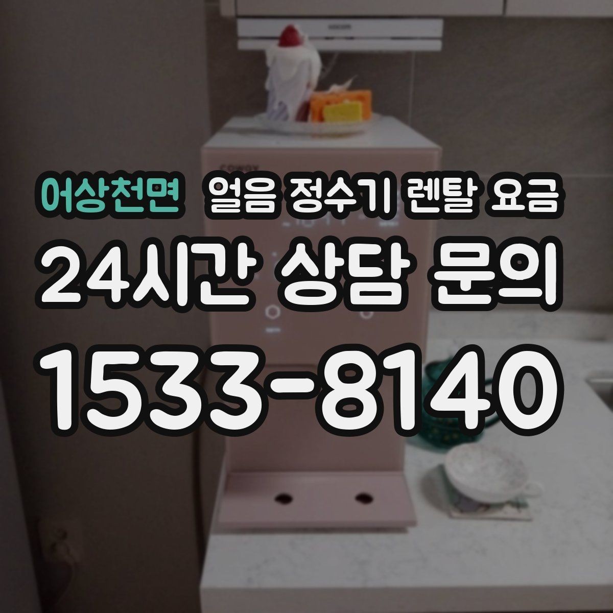 어상천면 얼음 정수기 렌탈 요금 리뷰만 믿고 선택하면 안 되는 이유