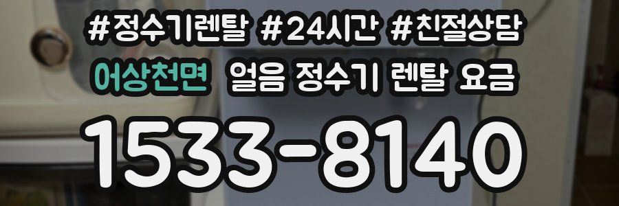 어상천면 얼음 정수기 렌탈 요금