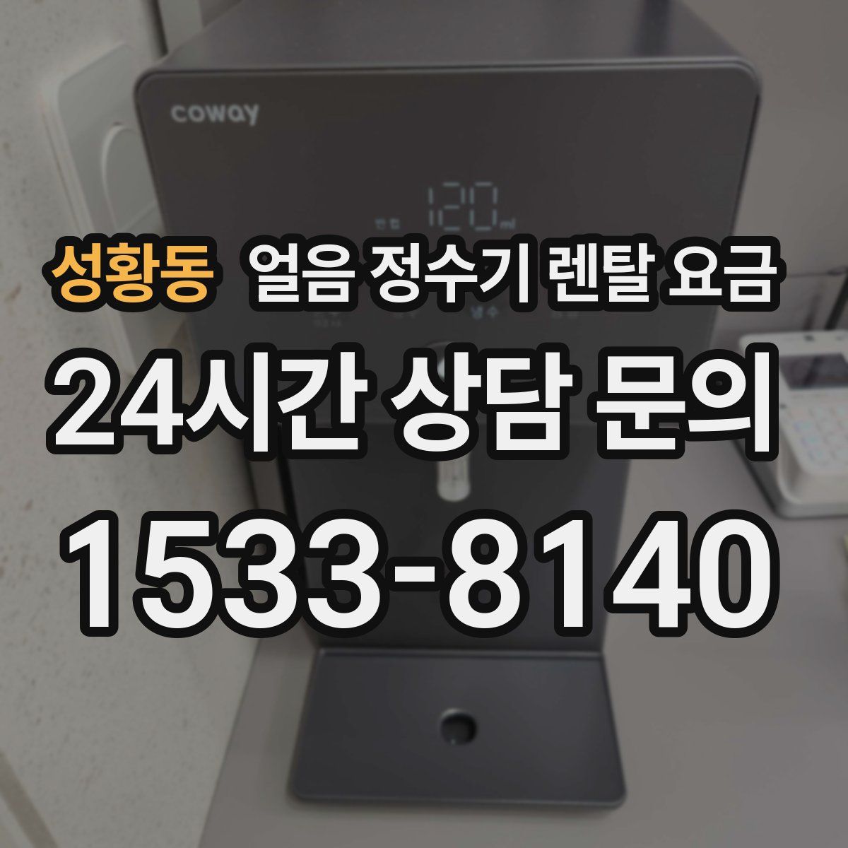 성황동 얼음 정수기 렌탈 요금