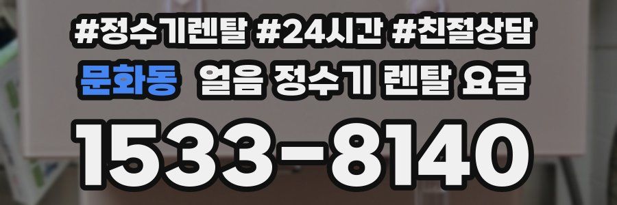 문화동 얼음 정수기 렌탈 요금