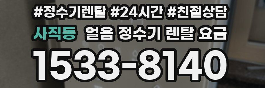 사직동 얼음 정수기 렌탈 요금