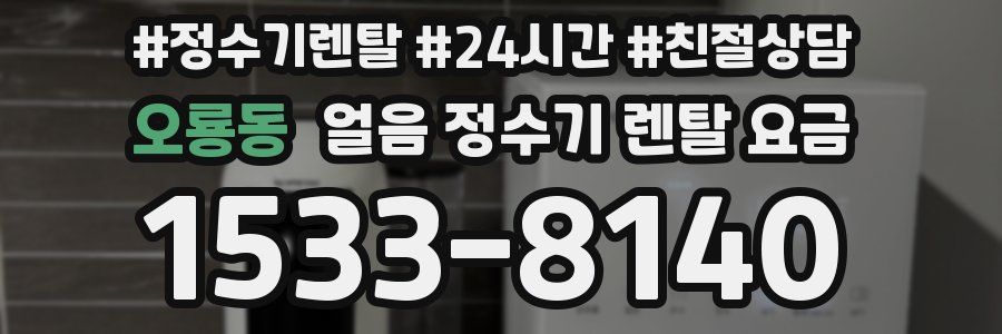 오룡동 얼음 정수기 렌탈 요금