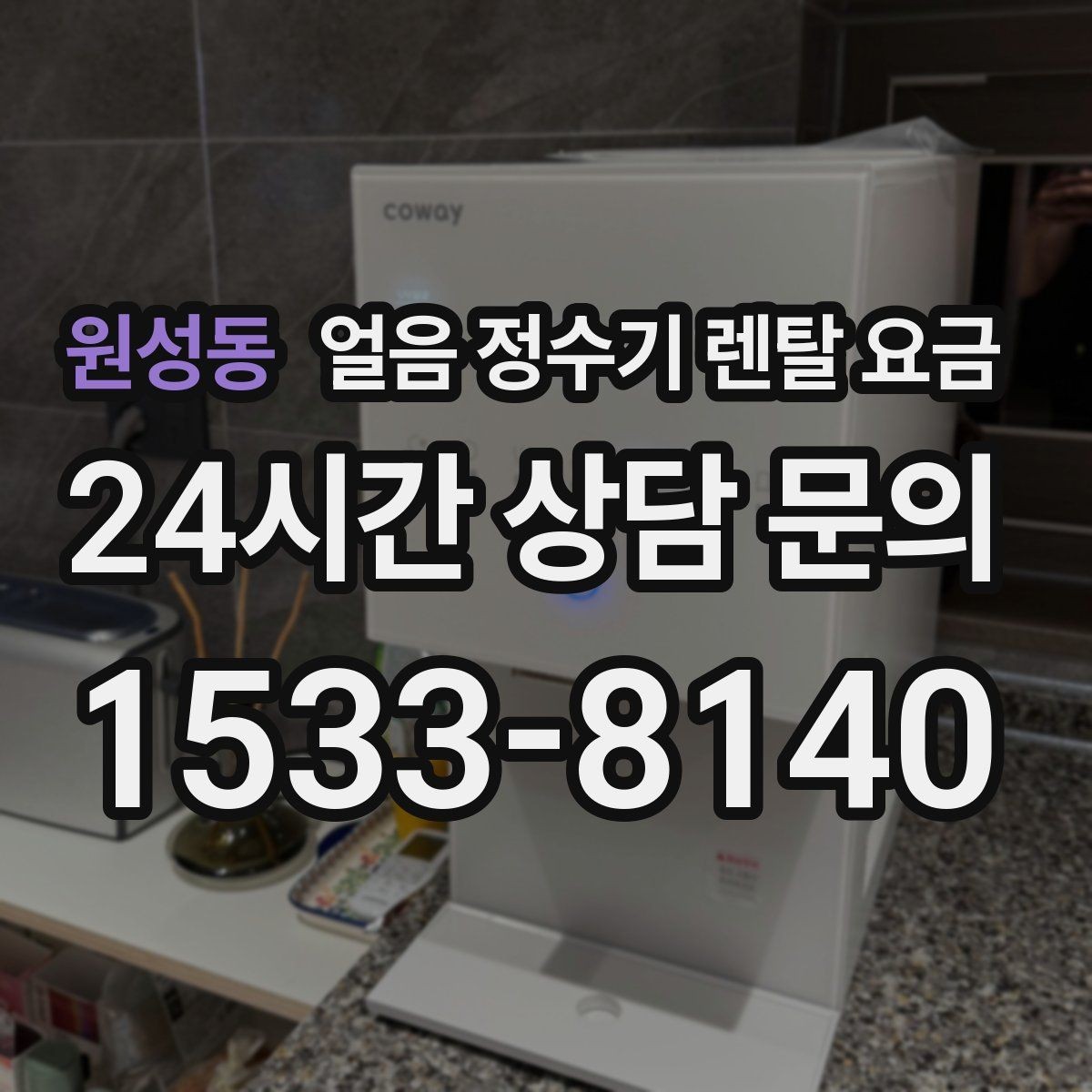 원성동 얼음 정수기 렌탈 요금 월 렌탈료만 보면 안 되는 이유