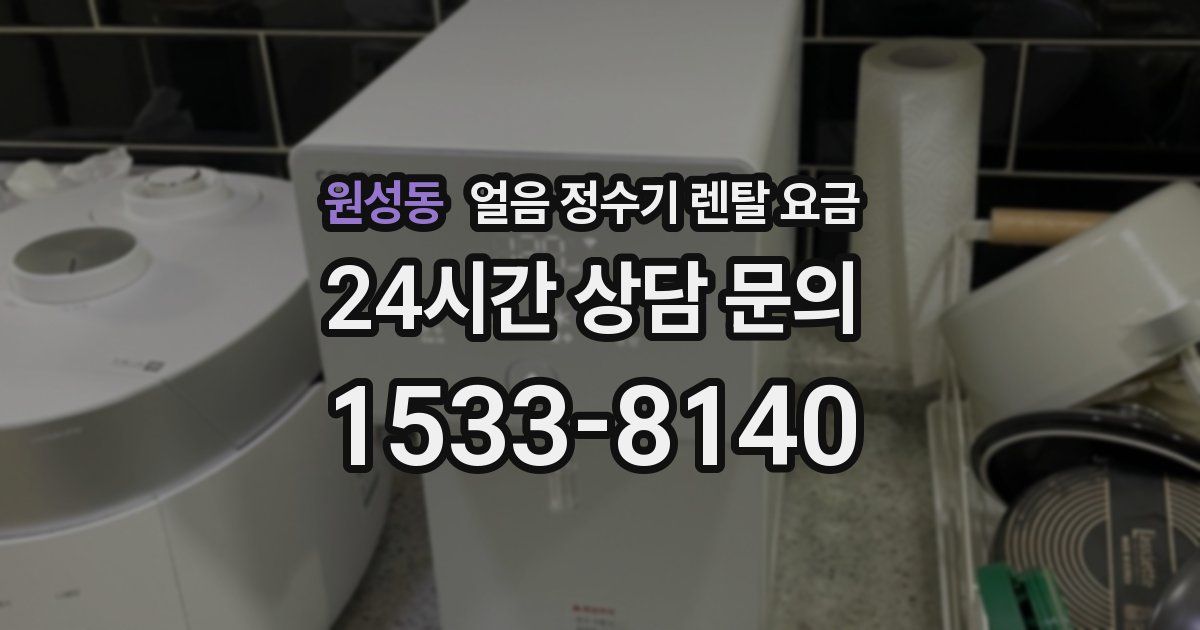 원성동 얼음 정수기 렌탈 요금