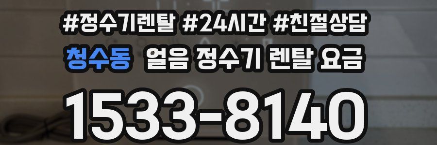 청수동 얼음 정수기 렌탈 요금