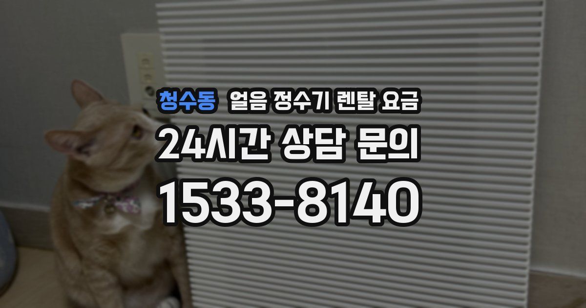 청수동 얼음 정수기 렌탈 요금