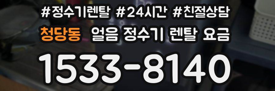 청당동 얼음 정수기 렌탈 요금