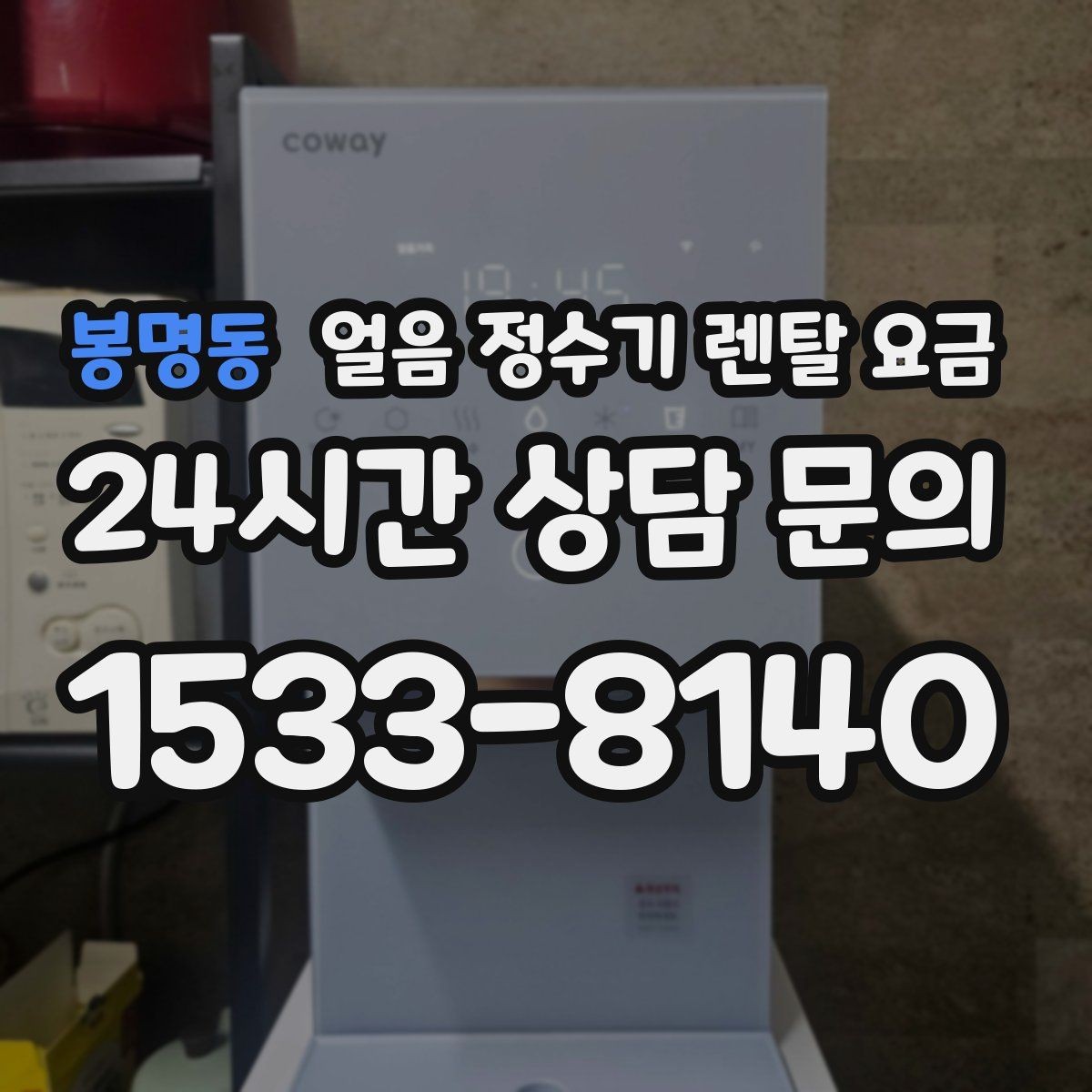 봉명동 얼음 정수기 렌탈 요금 싱크대형과 스탠드형 차이