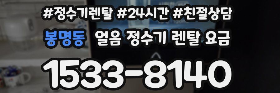 봉명동 얼음 정수기 렌탈 요금
