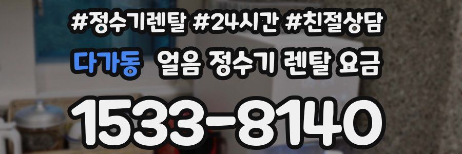 다가동 얼음 정수기 렌탈 요금