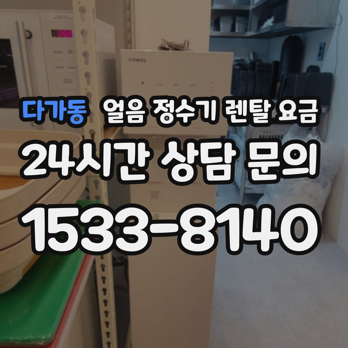 다가동 얼음 정수기 렌탈 요금