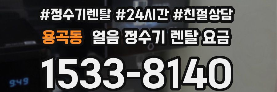 용곡동 얼음 정수기 렌탈 요금