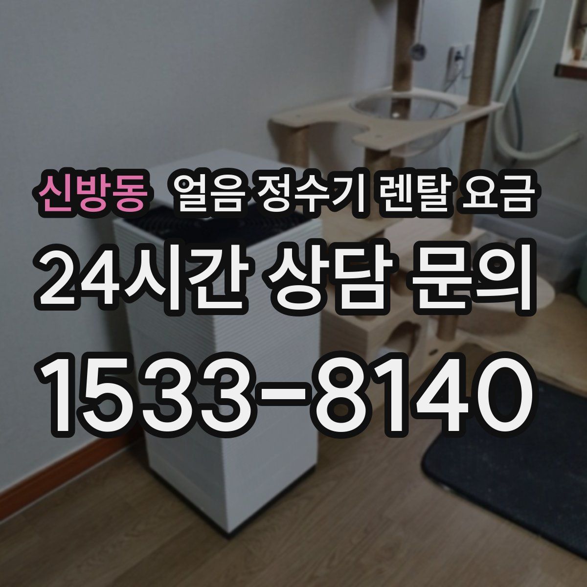 신방동 얼음 정수기 렌탈 요금