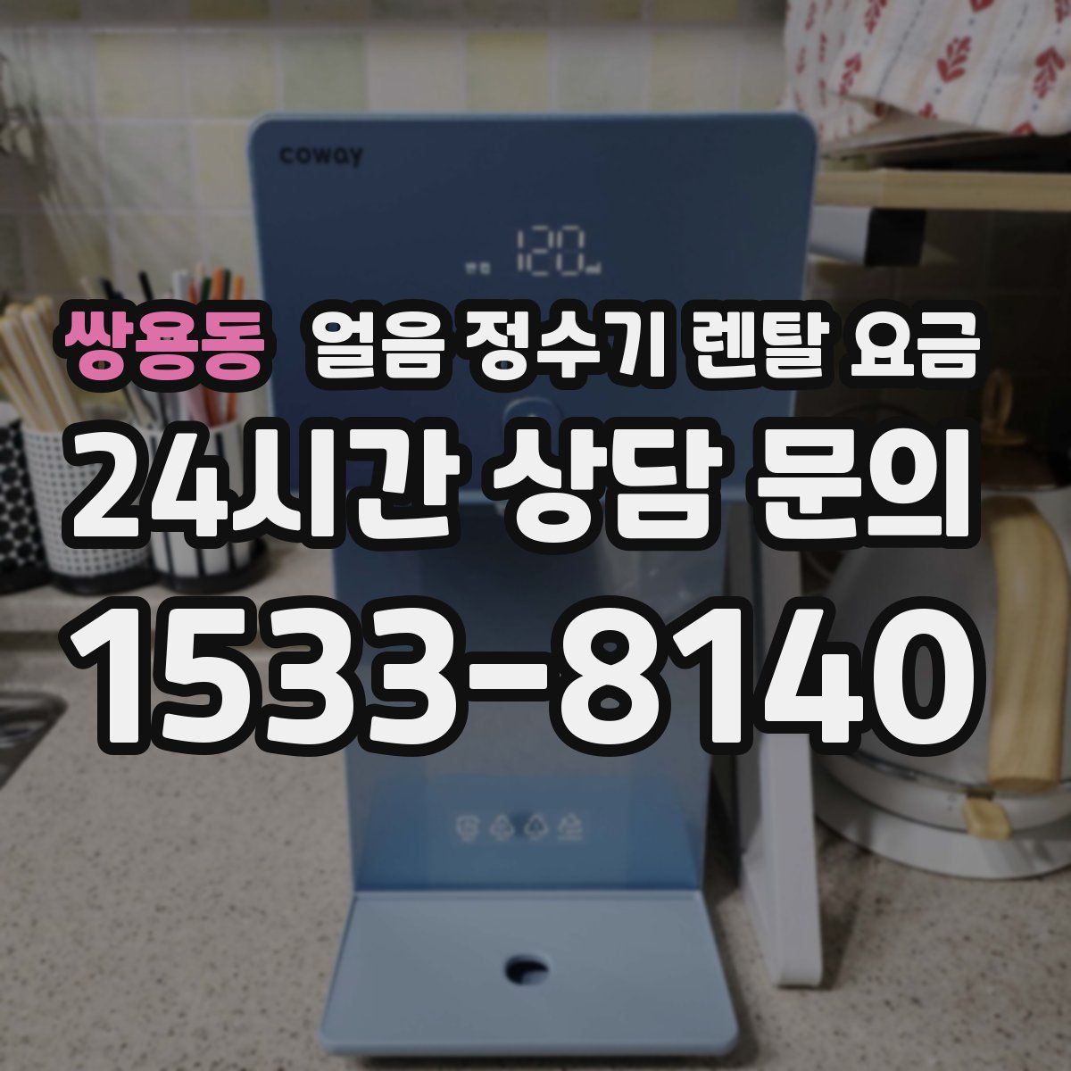 쌍용동 얼음 정수기 렌탈 요금