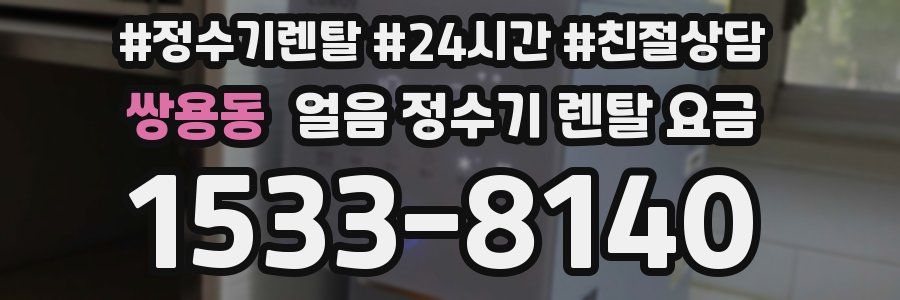 쌍용동 얼음 정수기 렌탈 요금