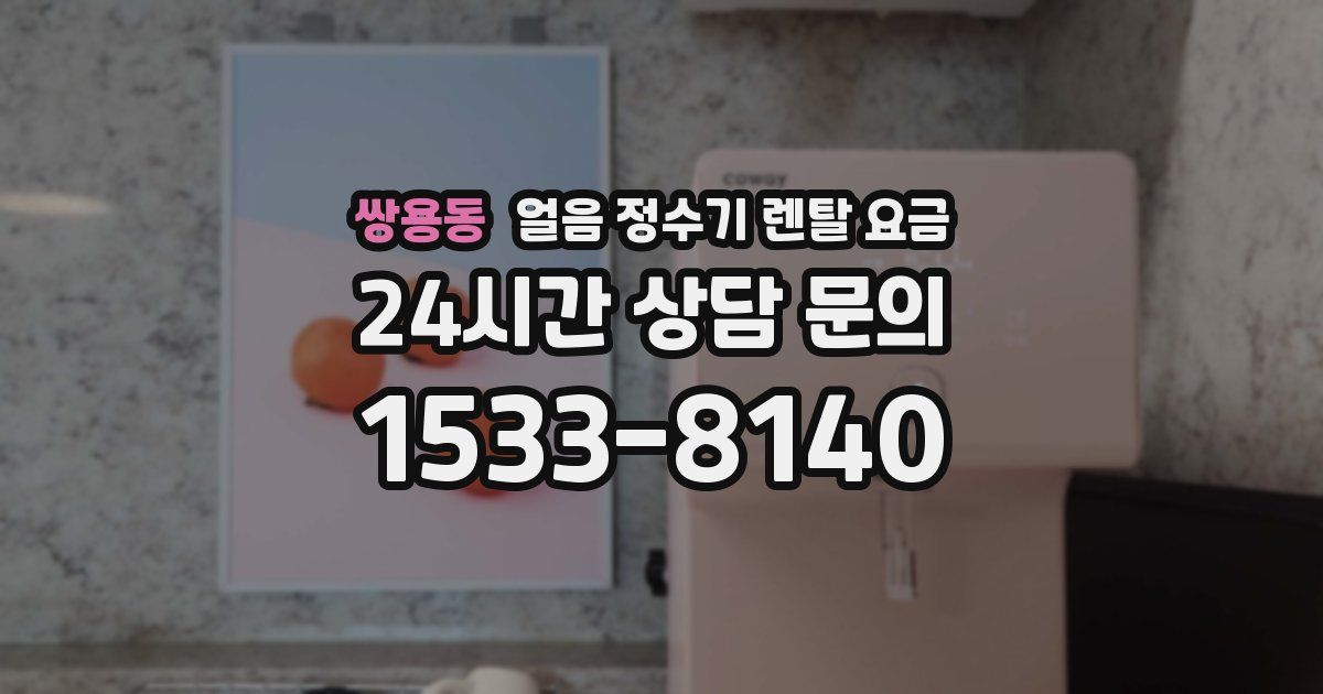 쌍용동 얼음 정수기 렌탈 요금