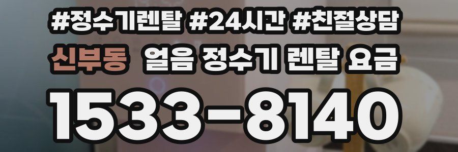 신부동 얼음 정수기 렌탈 요금