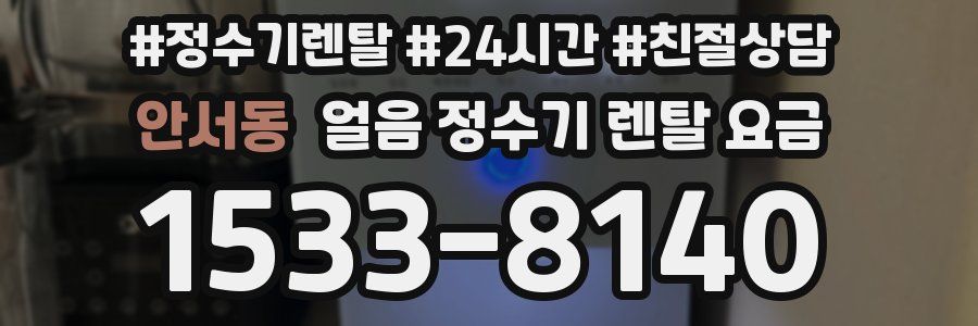 안서동 얼음 정수기 렌탈 요금