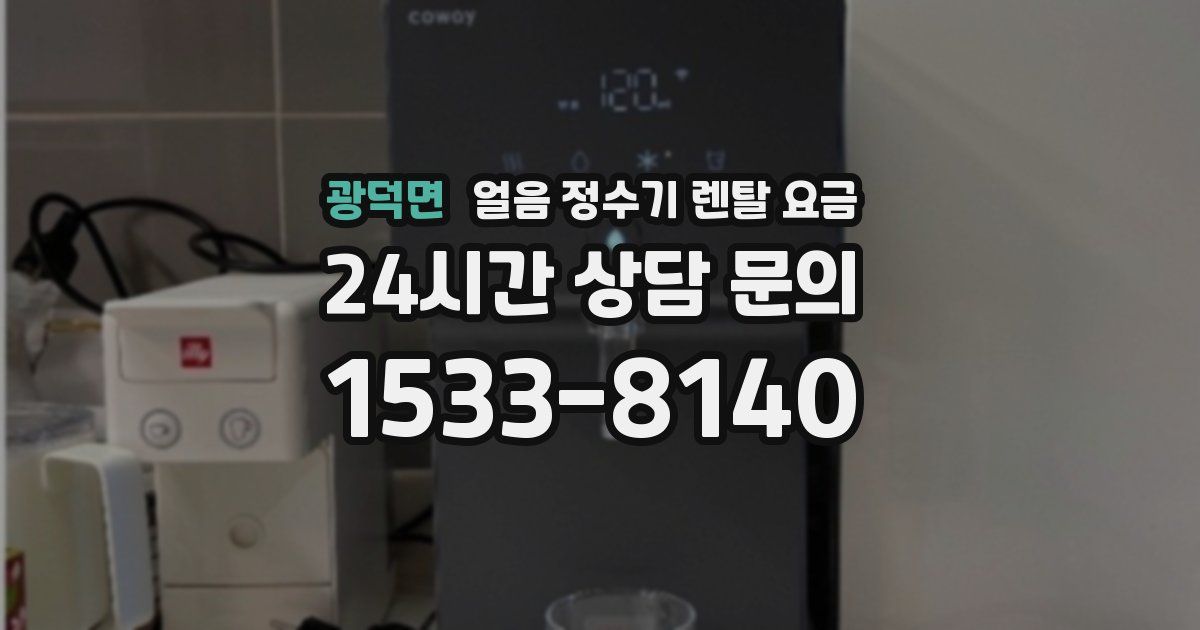 광덕면 얼음 정수기 렌탈 요금