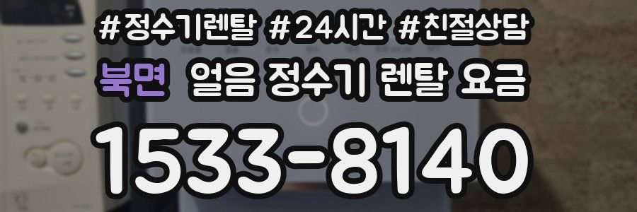 북면 얼음 정수기 렌탈 요금