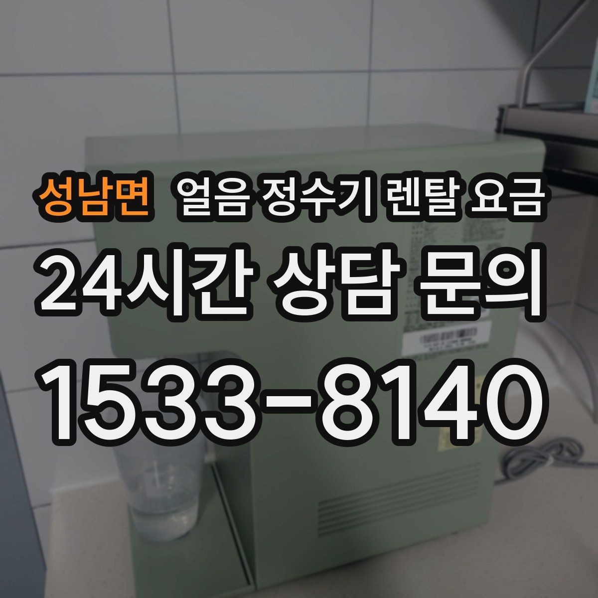 성남면 얼음 정수기 렌탈 요금 사무실용으로 선택할 때 체크 포인트
