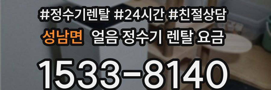 성남면 얼음 정수기 렌탈 요금