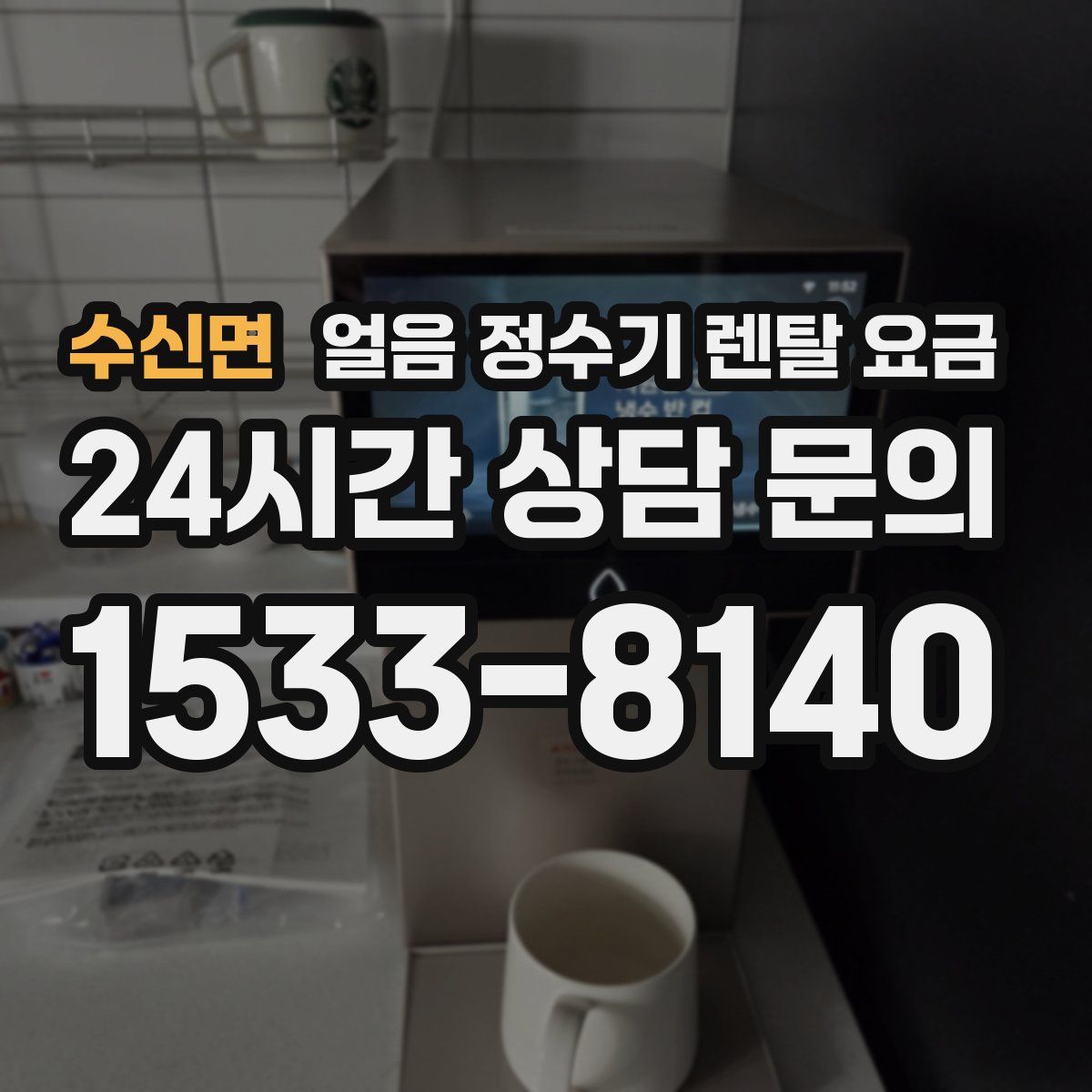 수신면 얼음 정수기 렌탈 요금