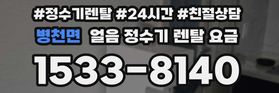 병천면 얼음 정수기 렌탈 요금