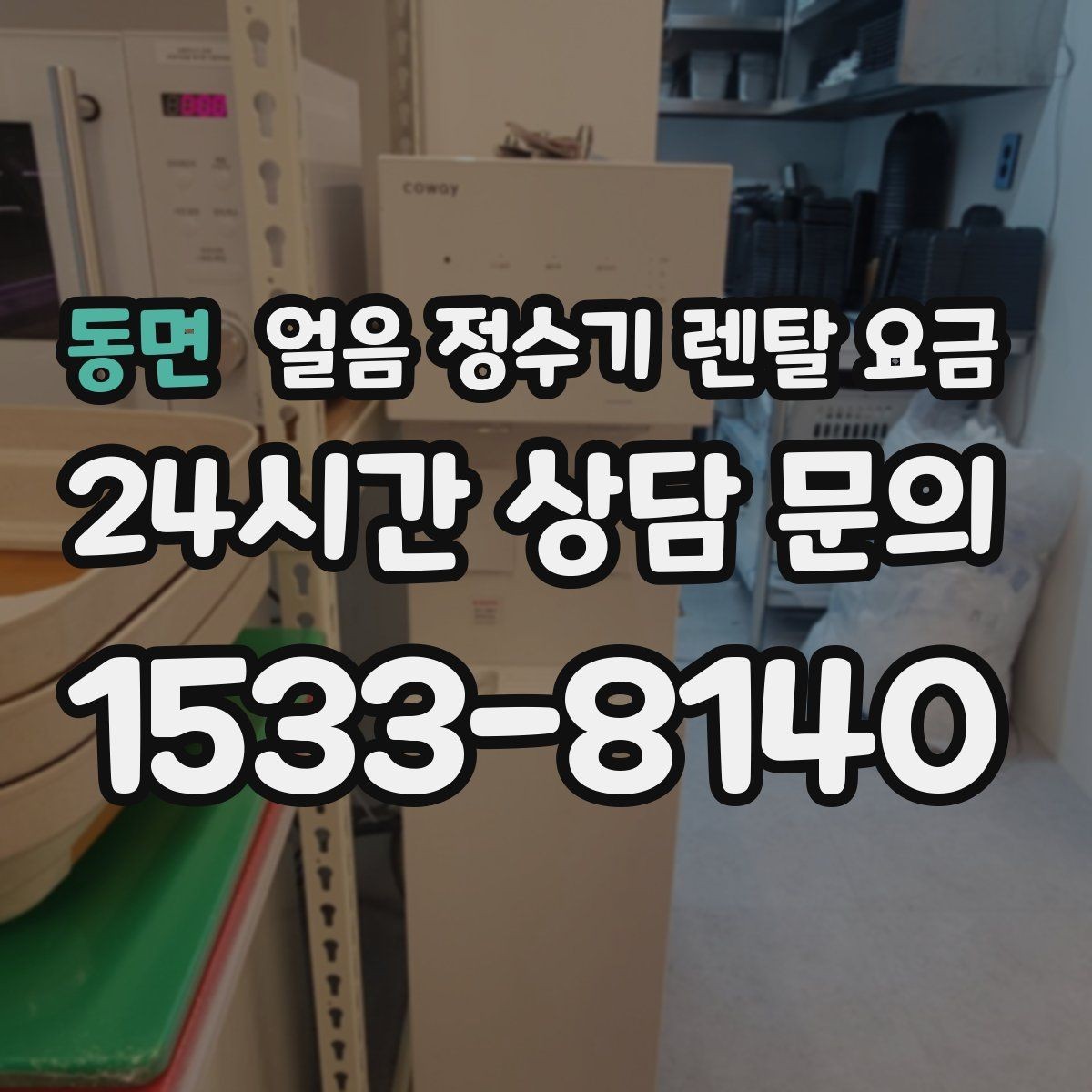 동면 얼음 정수기 렌탈 요금 오프라인 상담이 필요한 경우