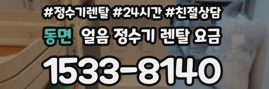 동면 얼음 정수기 렌탈 요금