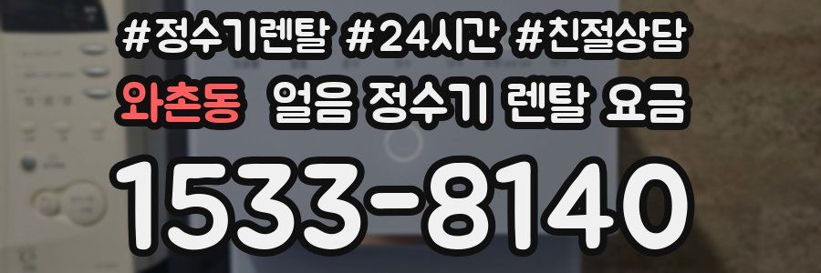 와촌동 얼음 정수기 렌탈 요금