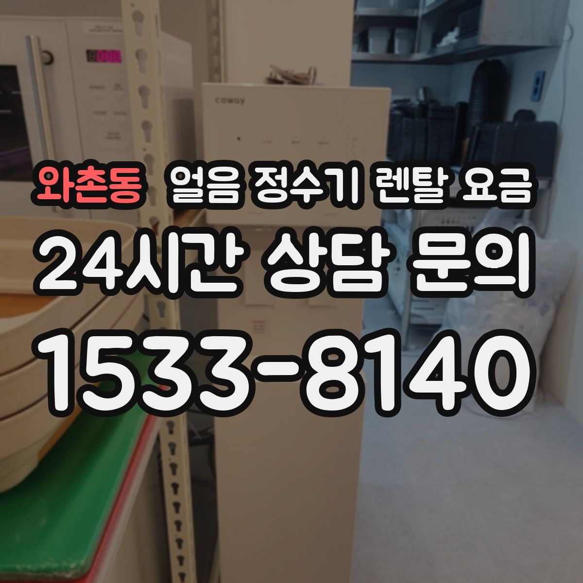 와촌동 얼음 정수기 렌탈 요금