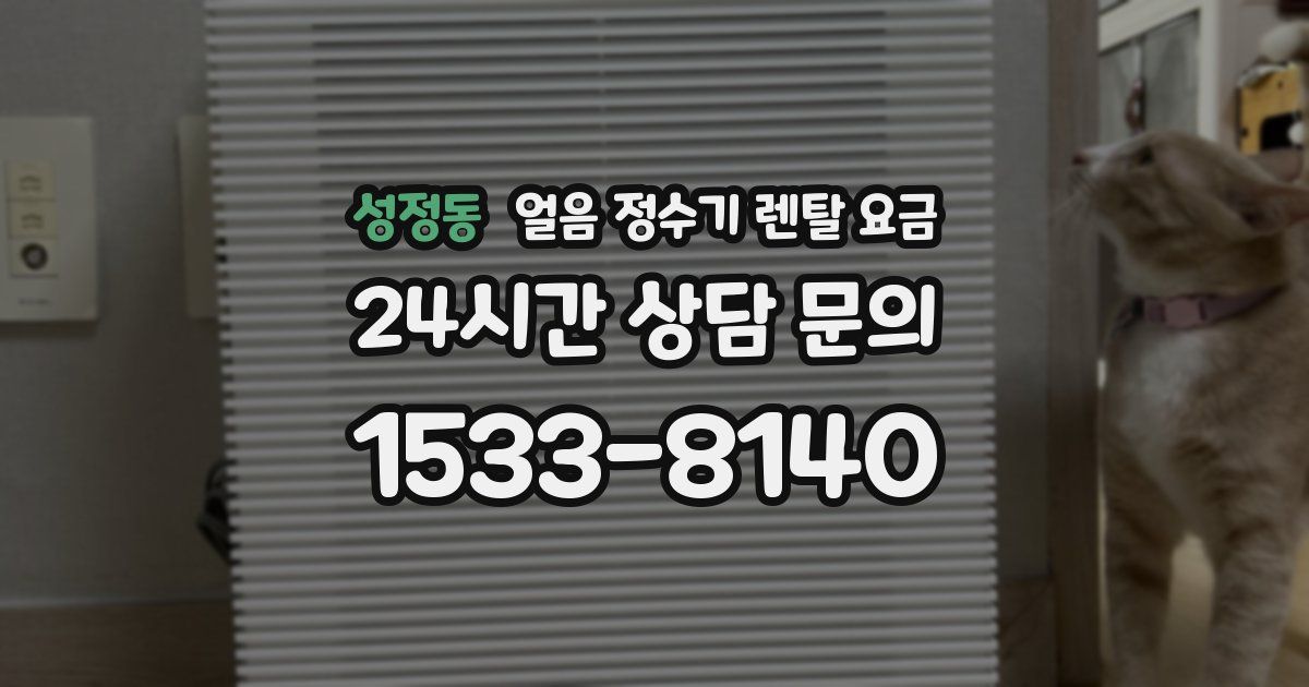 성정동 얼음 정수기 렌탈 요금