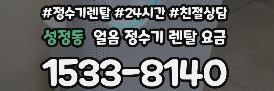 성정동 얼음 정수기 렌탈 요금