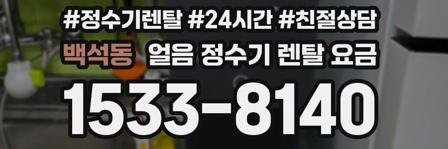 백석동 얼음 정수기 렌탈 요금