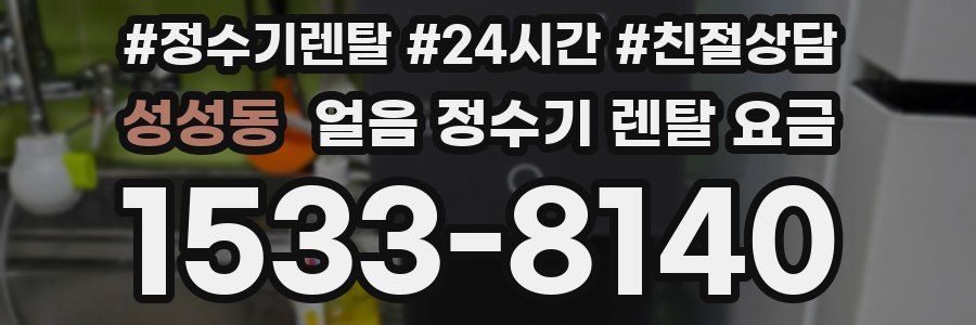 성성동 얼음 정수기 렌탈 요금