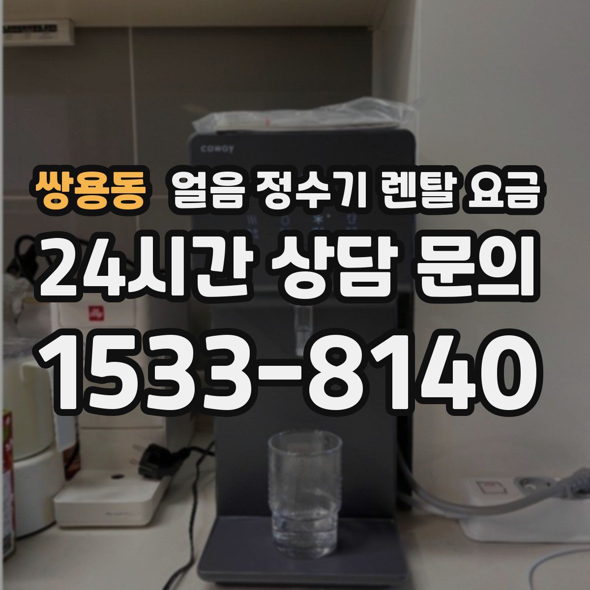 쌍용동 얼음 정수기 렌탈 요금