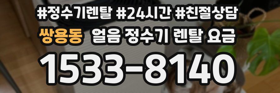 쌍용동 얼음 정수기 렌탈 요금