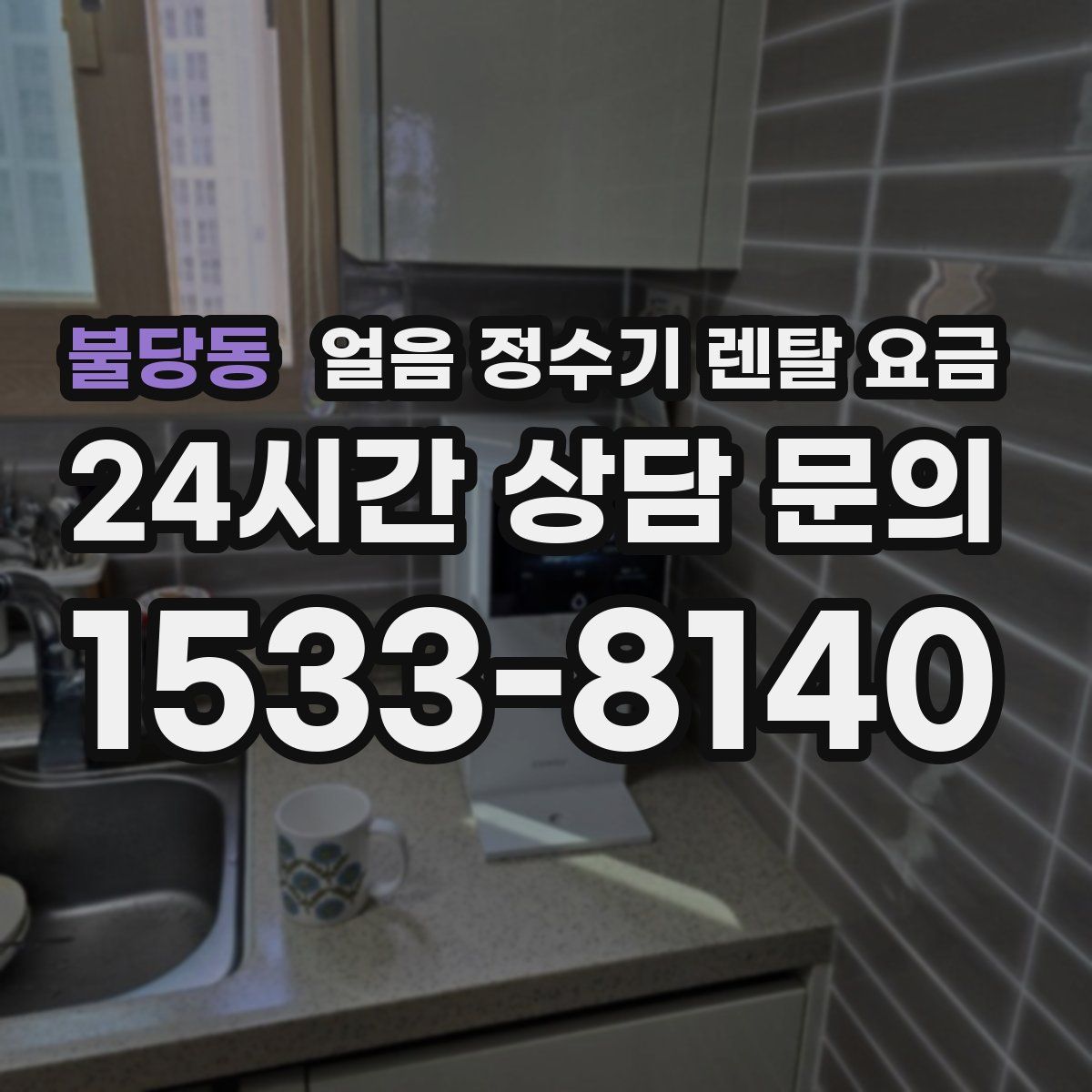 불당동 얼음 정수기 렌탈 요금