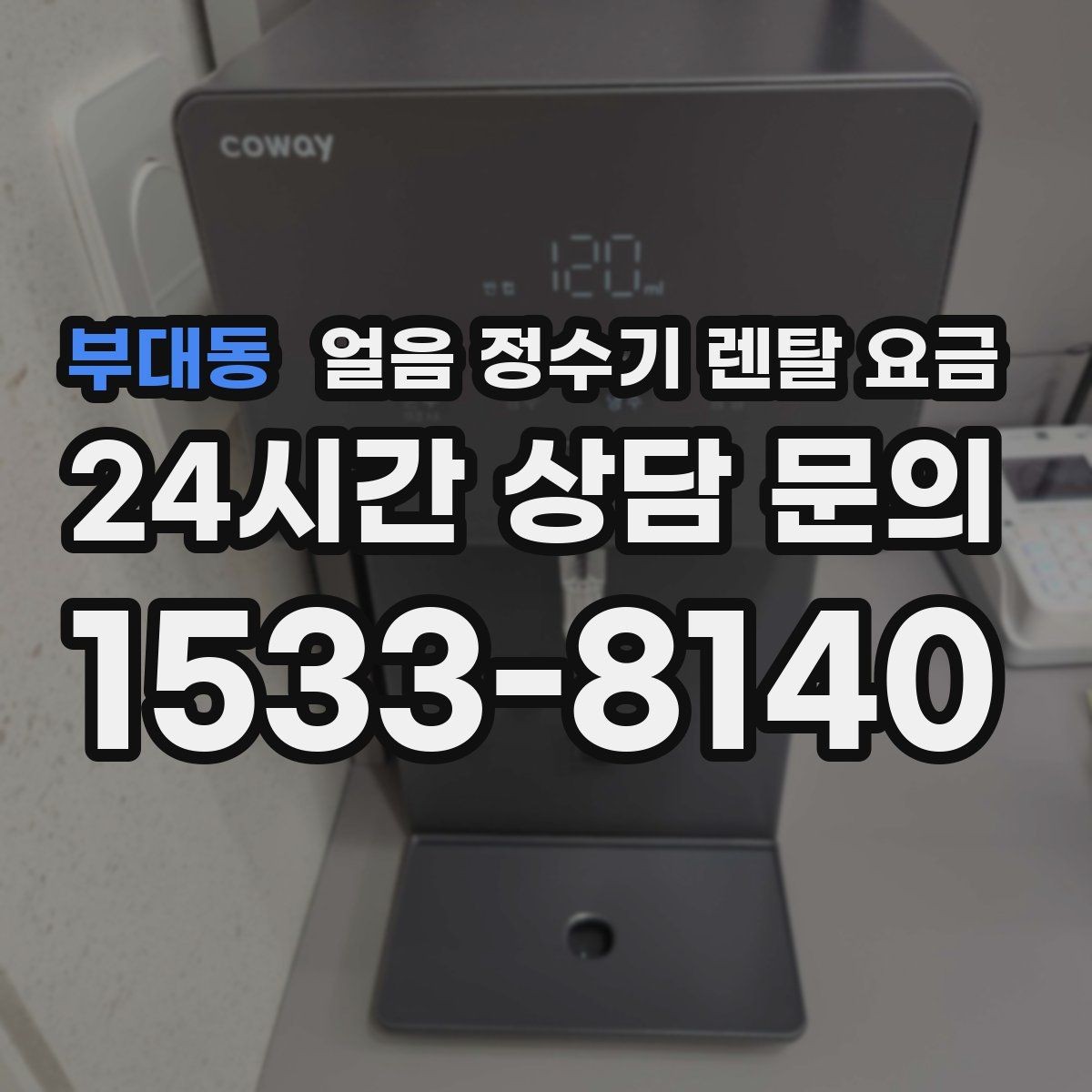 부대동 얼음 정수기 렌탈 요금 후기 볼 때 체크해야 할 포인트