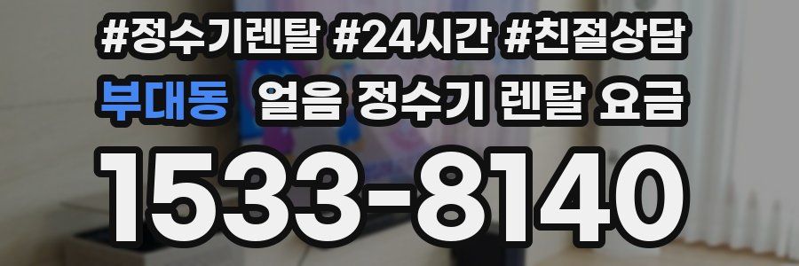 부대동 얼음 정수기 렌탈 요금