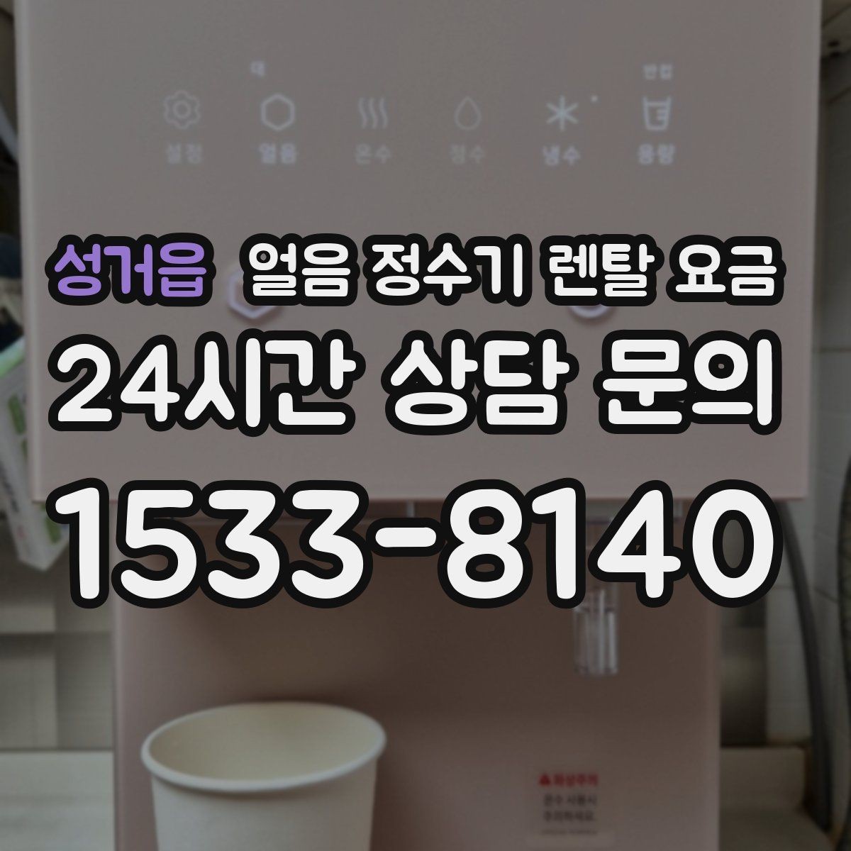 성거읍 얼음 정수기 렌탈 요금 생활 패턴에 맞춰 고르는 방법